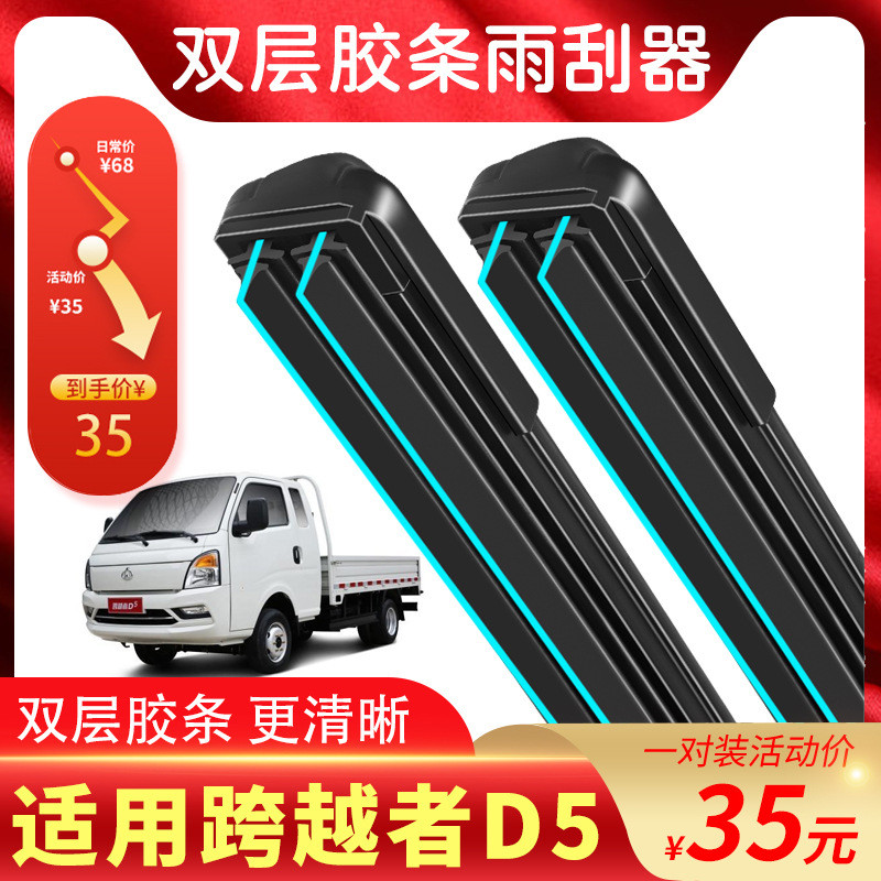 适用跨越者D5雨刮器长安V3跨越2V5跨越王X1原装X3新豹3MINI雨刷片
