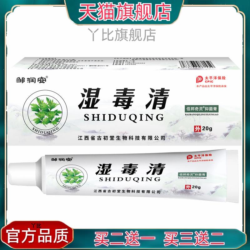 【正品买1送1】邹润安湿毒清抑菌软膏20g/支皮肤外用草本护理乳膏