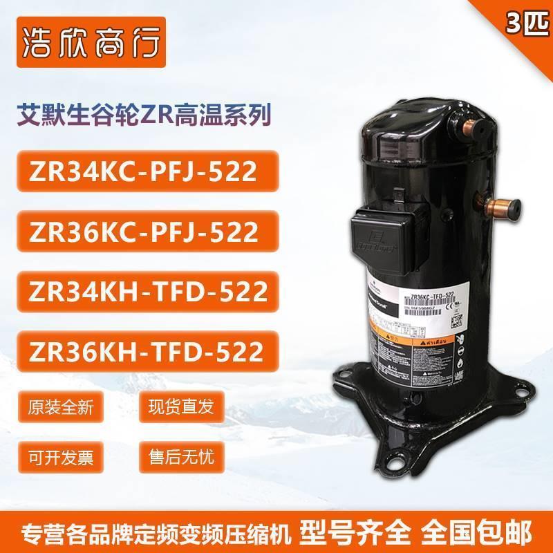 ZR36KC-PFJ-522 ZR36KH-TFD-522全新谷轮3匹压缩机ZR36K3 ZR34KC