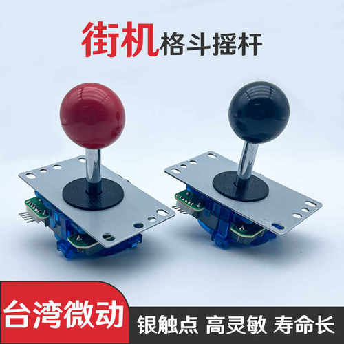 拳皇通用摇杆 圆档八向仿三和街机格斗机手机电脑游戏摇杆DIY配件