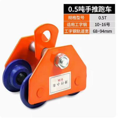手拉/推跑车桃型0.5/1/2/3/5t吨单轨道行工字钢车滑车手推小跑车