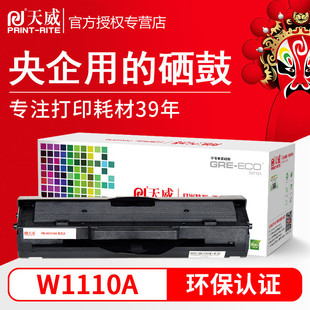 天威W1110A硒鼓适用hp108a108w136a136nw136wm138pn138pnw
