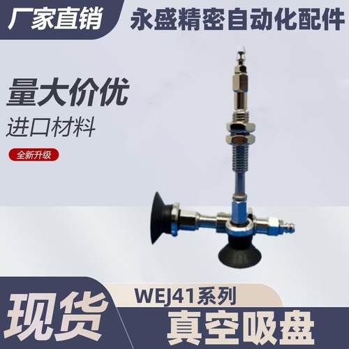 怡合达真空吸盘 WEJ41-d2/d4/d6/d8-WEM11/WEM12-J-6-N6/U6