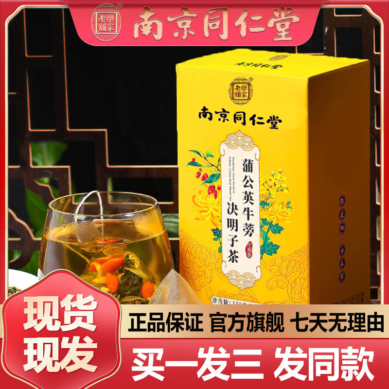 南京同仁堂蒲公英牛蒡决明子茶150g茶包蒲公英泡水正品官方