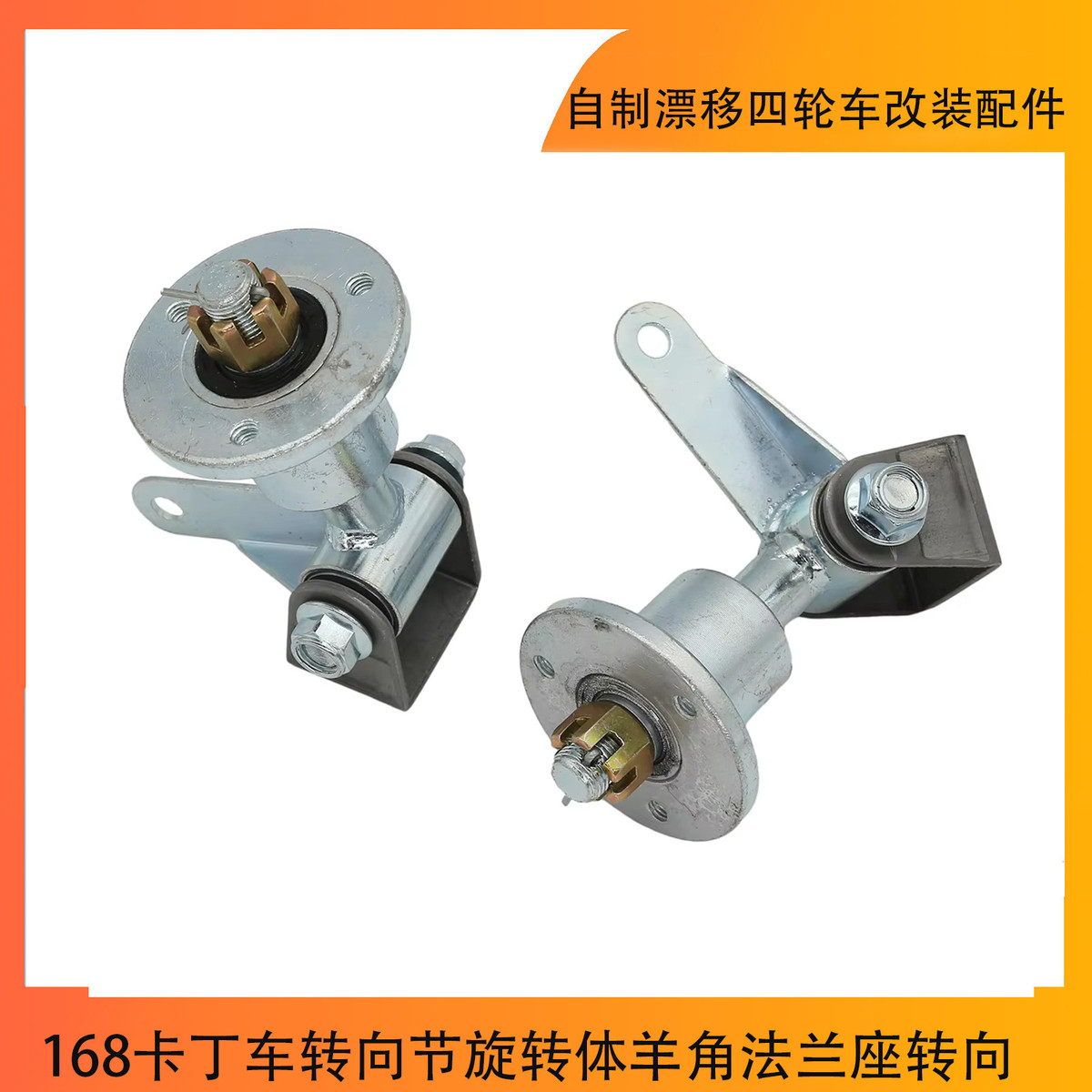 自制漂移四轮车改装配件168卡丁车转向节旋转体羊角法兰座转向