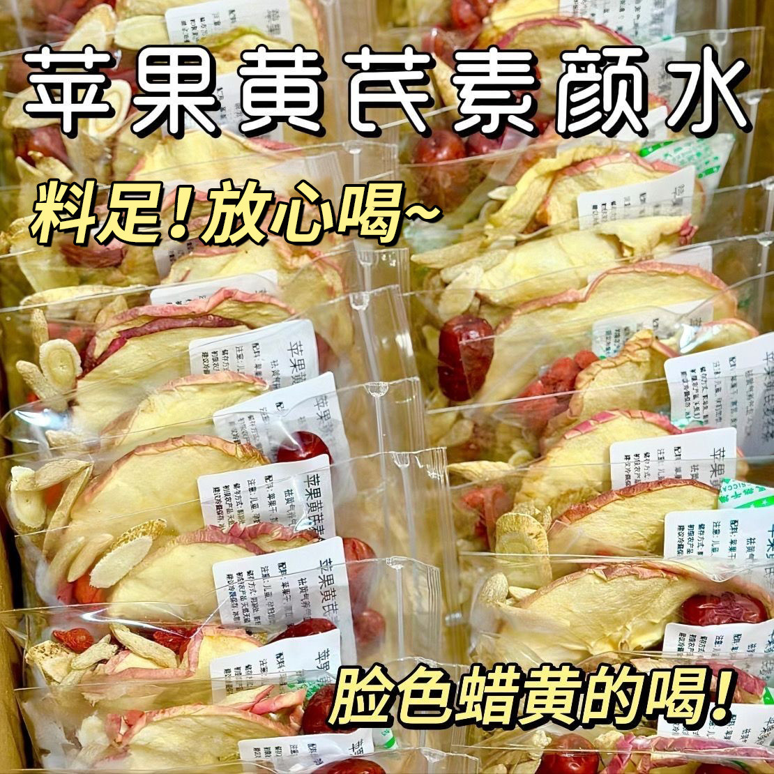 新货苹果黄芪素颜水麦冬红枣枸杞的果干女生泡水喝苹冬季养生花果