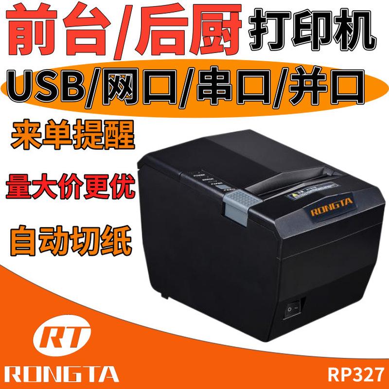 容大RP327热敏标签打印机耐用清晰纸服装压桌单前台外卖厨房票据