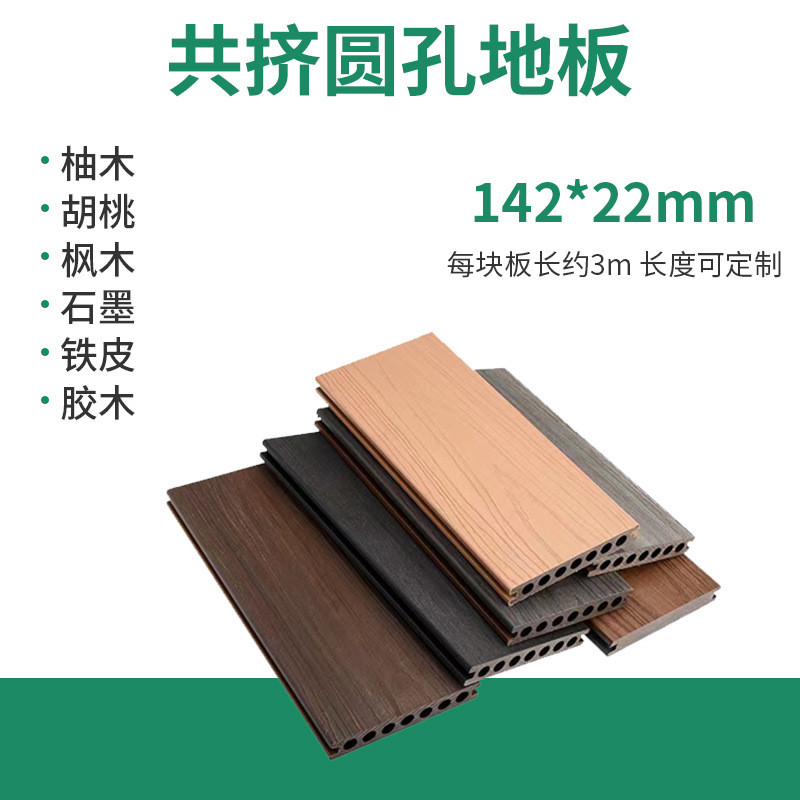 厂家供应共公园地板圆孔塑木地板户外挤防腐防水阳台地板