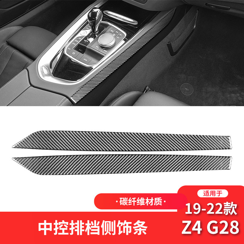 适用于宝马19-22款Z4 G28碳纤维内饰改装中控排挡饰条装饰