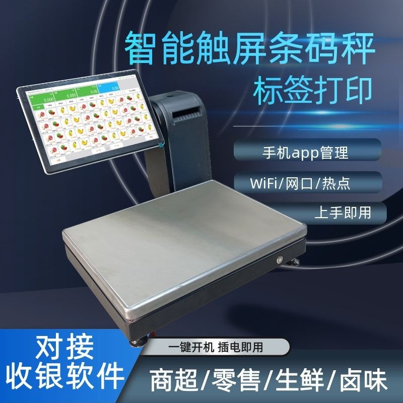 热销安卓条码秤收银称电子秤便利店水果冒蔬菜计价扫码称重收银一