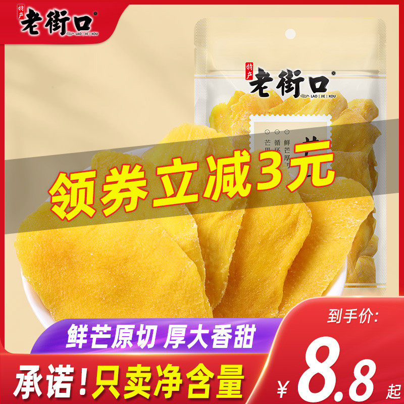新货老街口芒果干500g 蜜饯果干特产休闲小吃网红零食芒果片水果