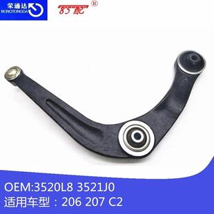 207 适用标致206 雪铁龙C2 3521J0 三角臂总成3520L8