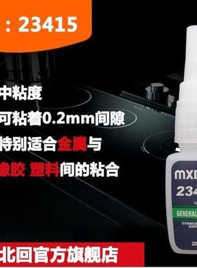北回mxbon23496瞬干胶496橡胶瞬间强力胶低粘度塑料胶水20g