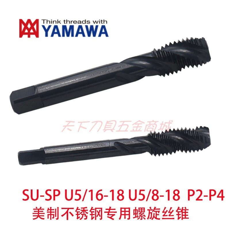 日本YAMAWA美制不锈钢机用螺旋丝锥攻U5/16-183/87/161/25/8