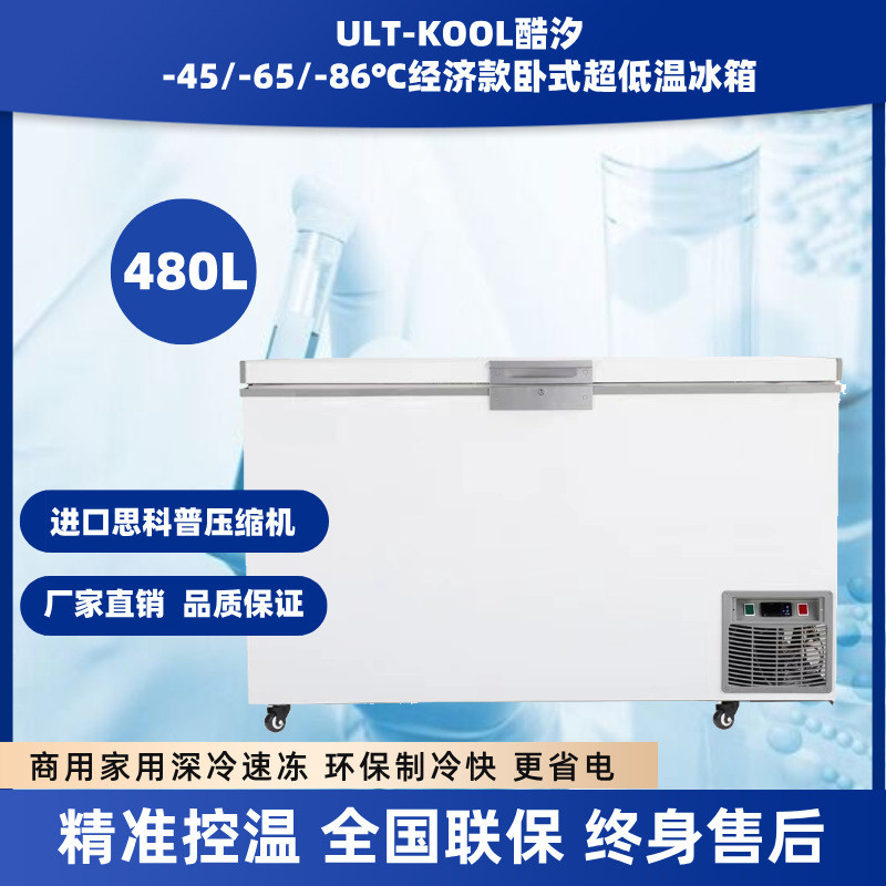 480L超低温冰柜零下45/-60/-80度商用大容量海鲜金枪鱼酒店冰箱