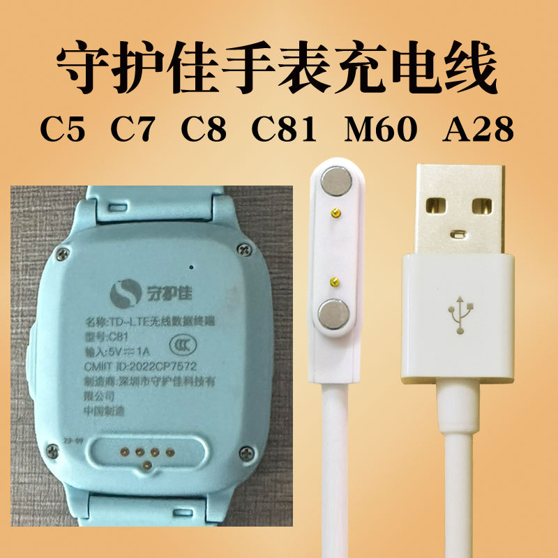 守护佳儿童电话手表充电器线C81磁吸式M60C5A28A30A58SA25EA60C2