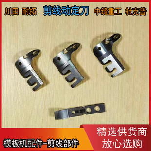 模板机剪线动定刀 川田 耐拓模板机花样机剪线刀 中缝重工动定刀