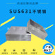 广东加工抚顺加厚sus631不锈钢板高强度耐磨17 7ph不锈钢棒批发