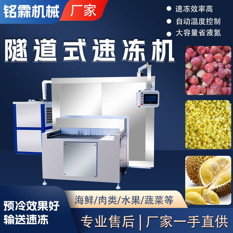 速冻肉丝预制菜速冻设备隧道式海产品速冻机肉制品液氮速冻设备