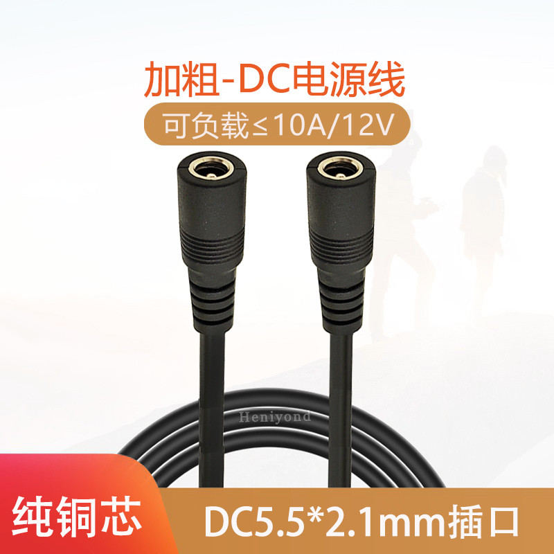 大功率DC12V过10A电源线双母头转接头连接线DC5.5*2.1公头延长线