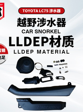 适用于丰田LC70涉水器TOYOTA LANDCRUISER71, 73,75,78 79 series