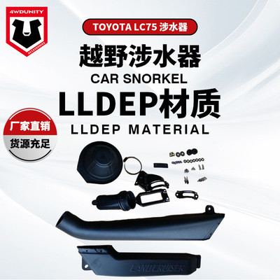 适用于丰田LC70涉水器TOYOTA LANDCRUISER71, 73,75,78 79 series