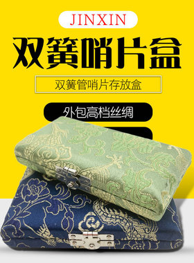 双簧管哨片盒簧片存放盒丝绸木质哨片收纳盒乐器双簧三支六支盒