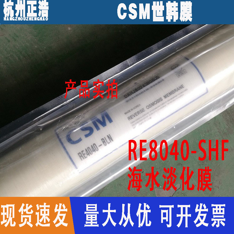 CSM世韩膜水处理海水淡化RO膜反渗透净水抗污染膜软水机滤芯处理