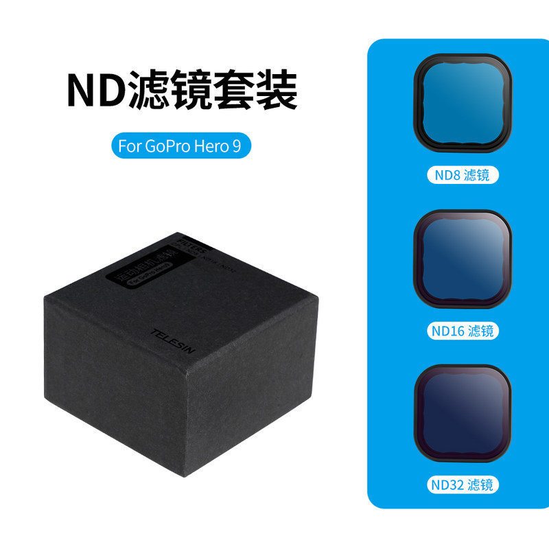 泰迅GoPro11/10/9运动相机减光镜ND8/16/32滤镜配件ND套装