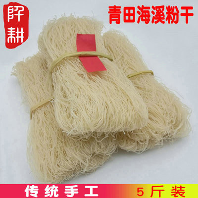 浙江丽水青田海溪粉干传统农产品食用细粉温州特产炒粉干5斤装
