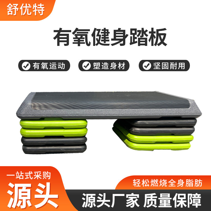 室内家用韵律开合跳操板体能训练瑜伽脚踏板有氧可调节健身踏板