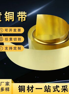 高精h62铜带黄激光切割0.01-10mm黄铜卷可加工分条c2800黄铜带