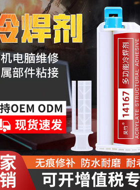 14167多功能冷盖万能手机焊剂中框炭纤维金属塑料强力ab结构胶水