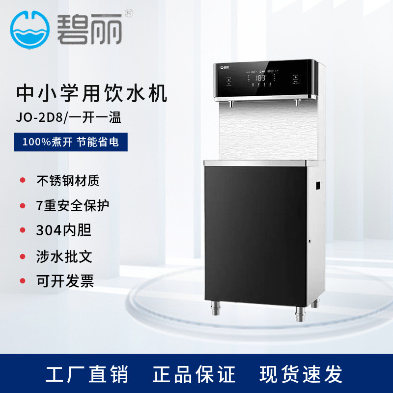 碧丽小学校园温热型饮水机大容量带过滤不锈钢开水机JO-2D8