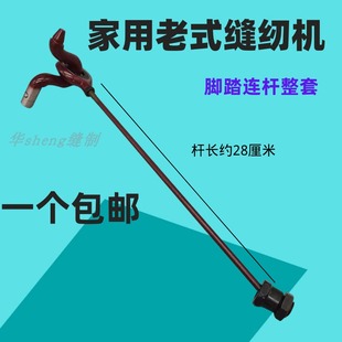 家用脚踩脚踏缝纫机配件蝴蝶飞人蜜蜂牌连杆摇杆传动杆连杆 老式