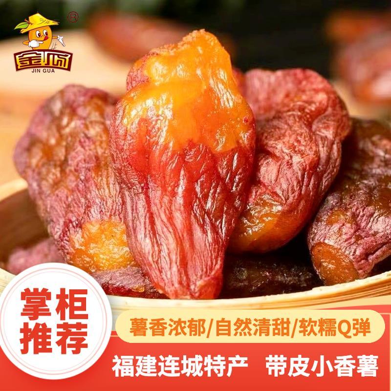 新货JINGUA/金瓜【独立真空】带皮香薯干软糯地瓜干红薯干特产零