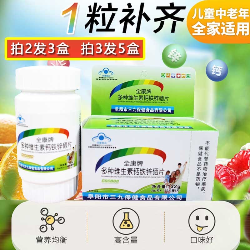多种维生素钙铁锌硒片全家补钙补铁补锌补硒补维生素儿童成人老人