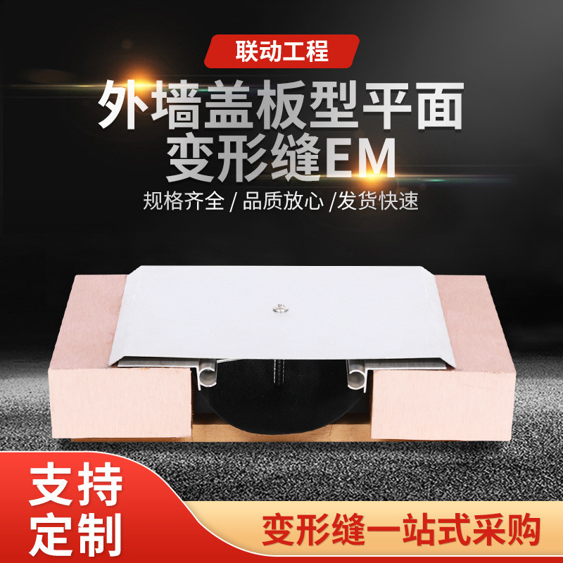 外墙变形缝盖板铝合金平面em厂家供应型不锈钢伸缩缝铠甲缝批发