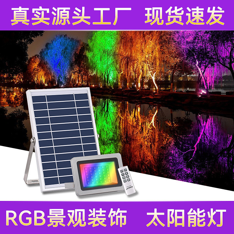 跨境太阳能庭院照树灯户外防水分体式高亮led七彩氛围景观投光灯