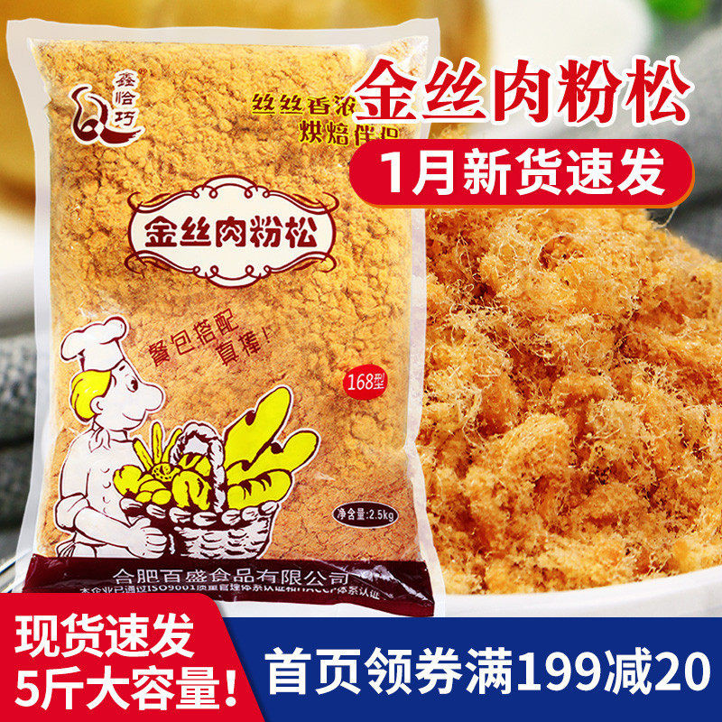 新货鑫恰巧金丝肉松粉2.5kg 散装肉松168烘焙寿司饭团金丝肉粉松