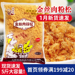新货鑫恰巧金丝肉松粉2.5kg 散装肉松168烘焙寿司饭团金丝肉粉松
