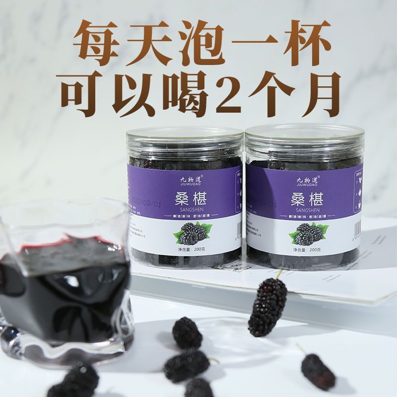 新货干无沙即食新疆桑椹果干泡水泡茶滋润熬夜花草茶果茶黑桑椹桑