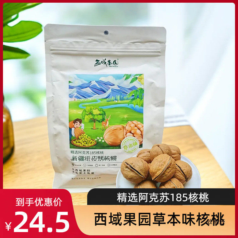 速发西域果园新疆纸皮烤核桃草本味 阿克苏185核桃500g袋装送礼