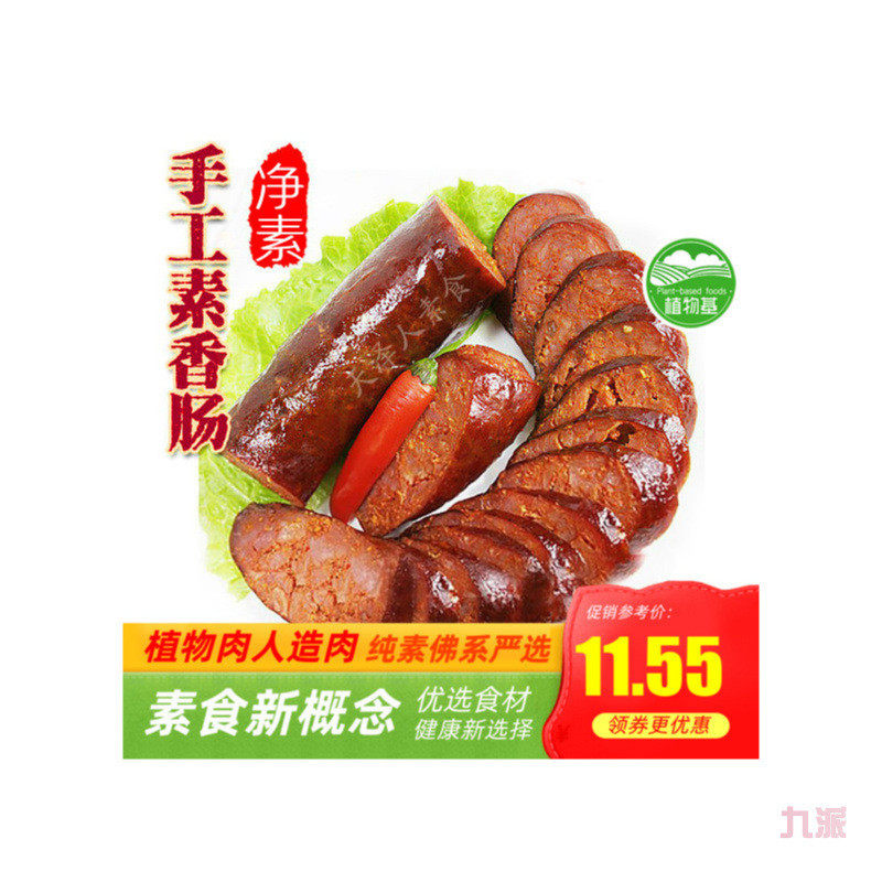 新货斋九福手工肠素香肠素肠广味川味卤味腊肠红肠天泽人素食l人