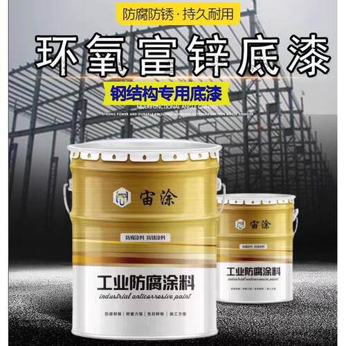 环氧富锌底漆防锈漆耐候户外油漆氟碳漆铁红含锌工业油漆双组份
