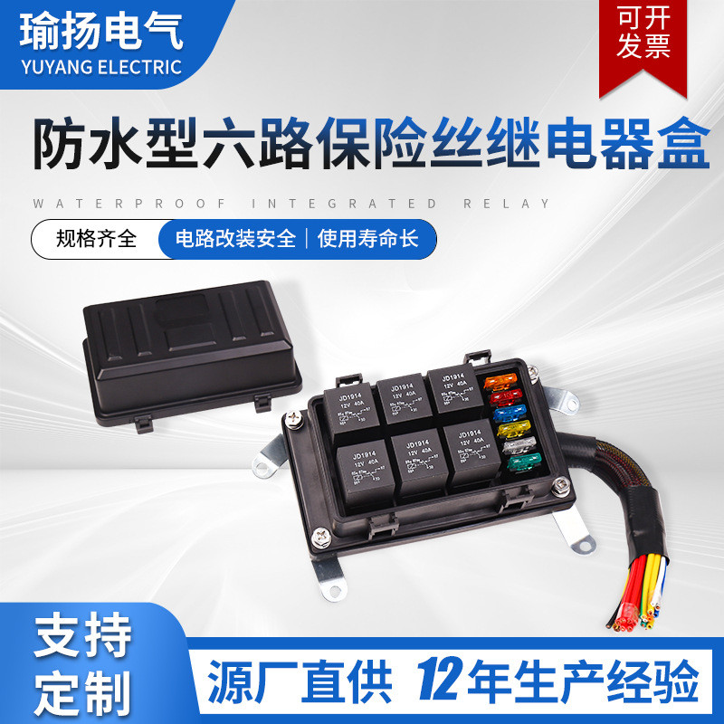 防水型六路保险丝继电器盒JD1914预接线保险丝12V升级款继电器盒