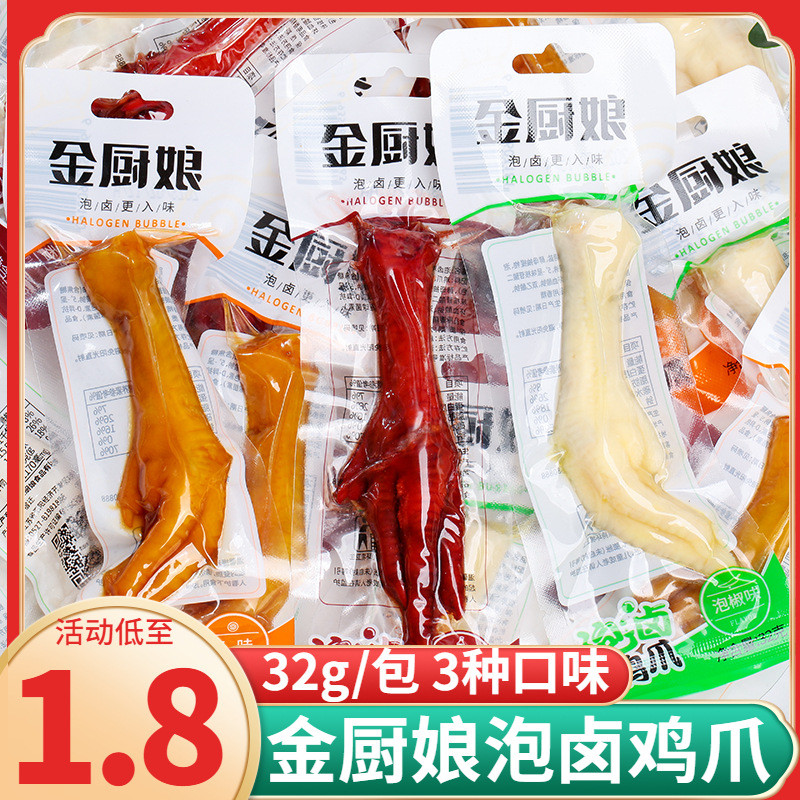 新货金厨娘多味鸡爪泡椒酱香凤爪卤味鸡脚熟食解馋零食小吃休闲食