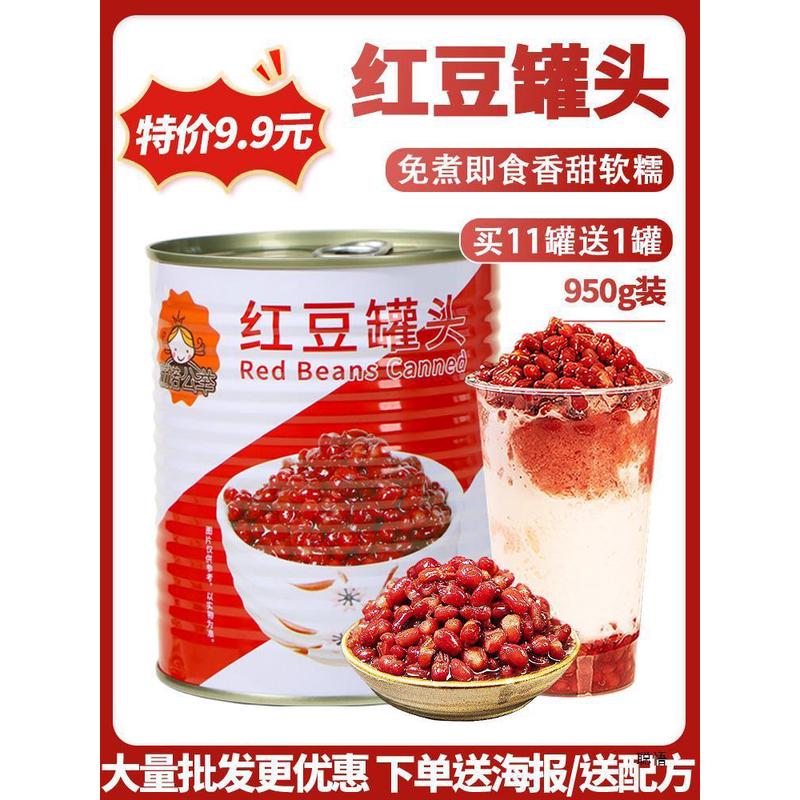 速发茄诺公举红豆罐头950g免煮糖纳蜜豆即食糖水熟豆奶茶店原材料