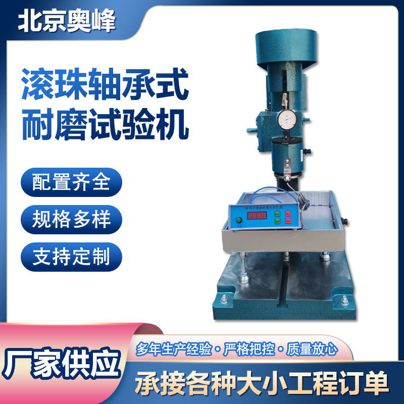 北京奥峰ns-2滚珠轴承耐磨式试验机glm-200钢轮耐磨试验机