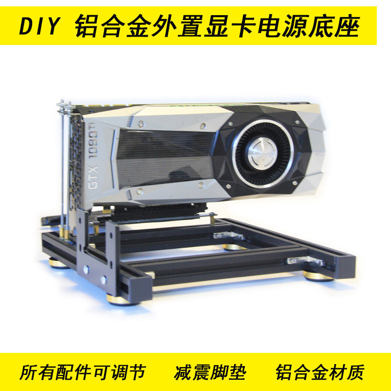 台式机显卡外置支架 电脑显卡电源ATX底座外接显卡笔记本DIY